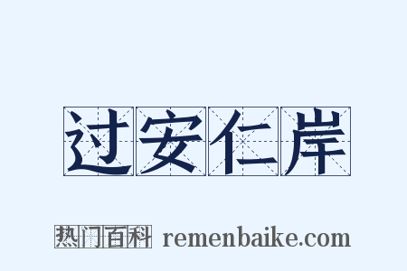过安仁岸是什么意思的图片
